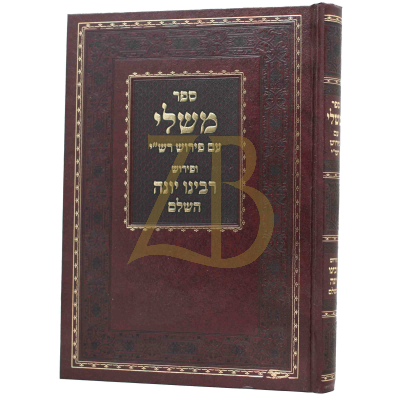משלי ע"פ רש"י ורבינו יונה השלם