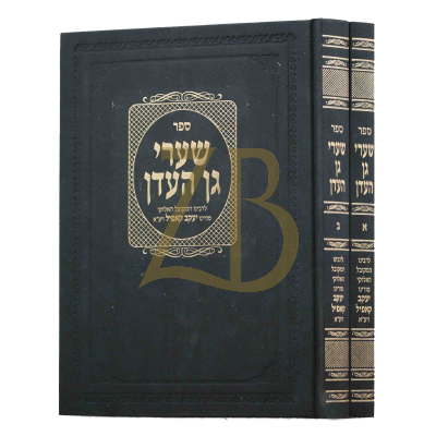 שערי גן עדן - ב"כ - יריד הספרים
