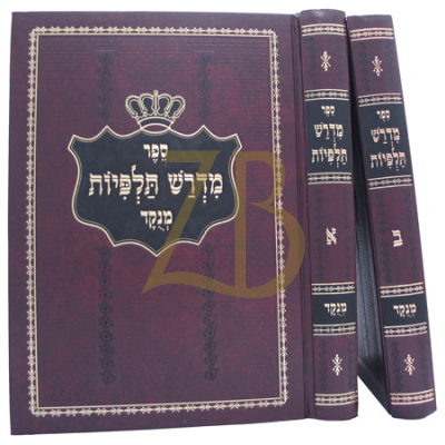 מדרש תלפיות - מהשבט מוסר - מנקד ב"כ