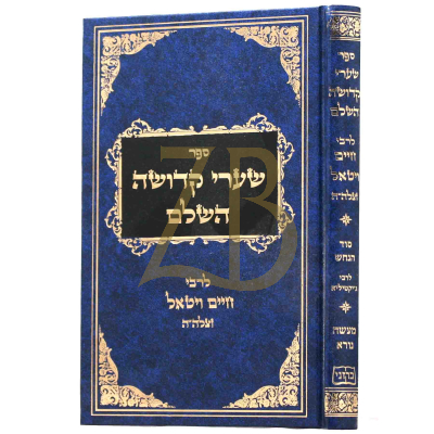 שערי קדושה השלם - לר' חיים ויטאל