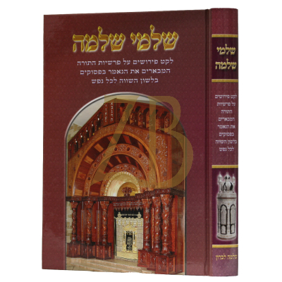 שלמי שלמה - עה"ת