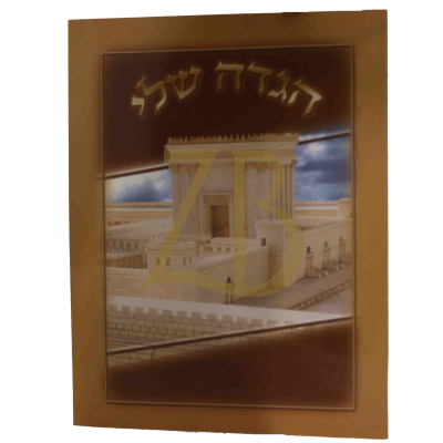 הגדה שלי - כ"ר