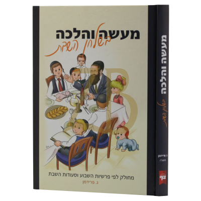 מעשה והלכה בשלחן השבת - עה"ת