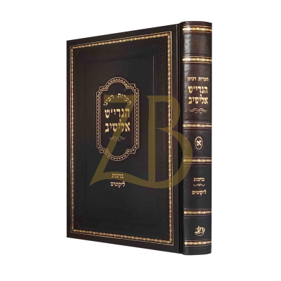 הערות רבינו הגרי"ש אלישיב - ברכות