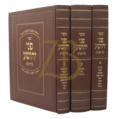 פני יהושע - יריד הספרים - ג"כ