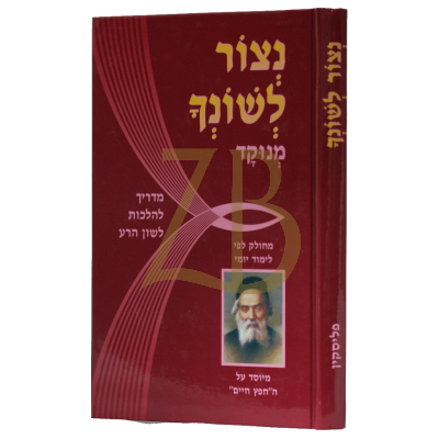 נצור לשונך - כיס