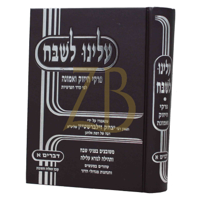 עלינו לשבח - דברים ח"א