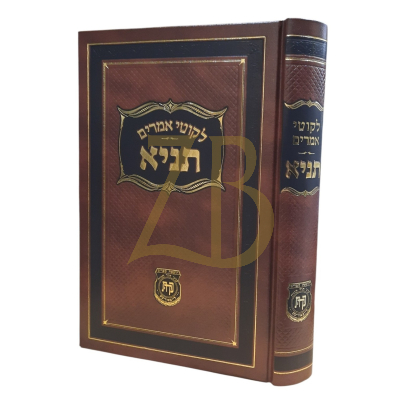 לקוטי אמרים תניא - רגיל