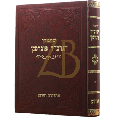 שיעורי הגרב"ד פוברסקי - זבחים ח"א