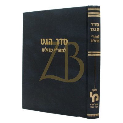 סדר הגט - לר"י מרגליות