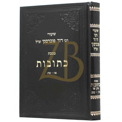 שיעורי רבי דוד פוברסקי - כתובות ח"ב - מדף טו: עד כח