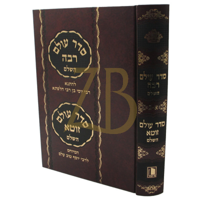 סדר עולם רבה השלם - סדר עולם זוטא השלם - מישור