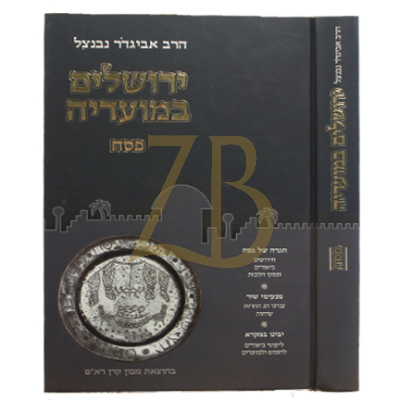 ירושלים במועדיה - הרב נבנצל - פסח