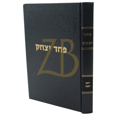 פחד יצחק - ראש השנה