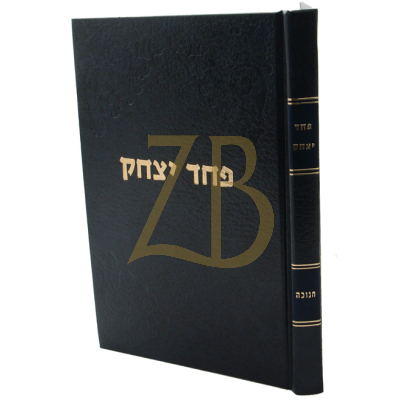 פחד יצחק - חנוכה