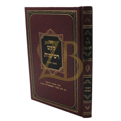 לקט רשימות - תפילה