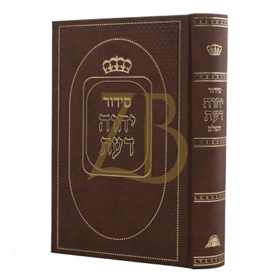סידור יחוה דעת - גדול
