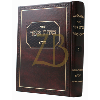 מנחת אשר - ויקרא