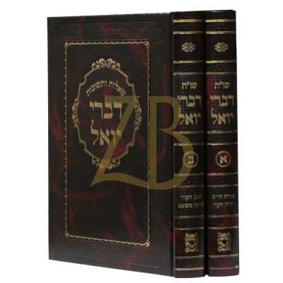 שו"ת דברי יואל - חדש - ב"כ