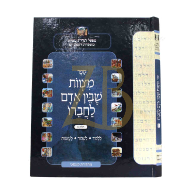 מצוות שבין אדם לחבירו - ח"א