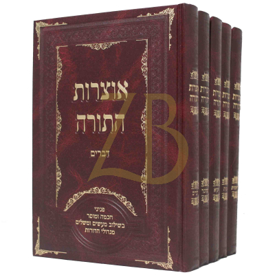 אוצרות התורה - ה"כ