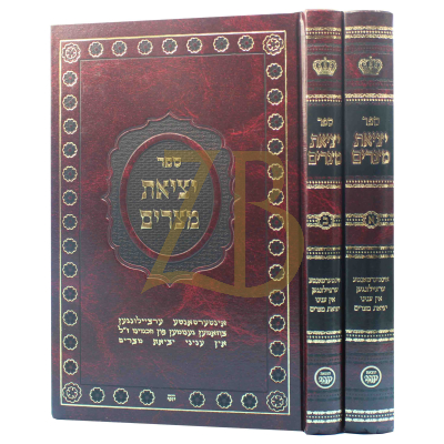 ספר יציאת מצרים ב"כ - אידיש