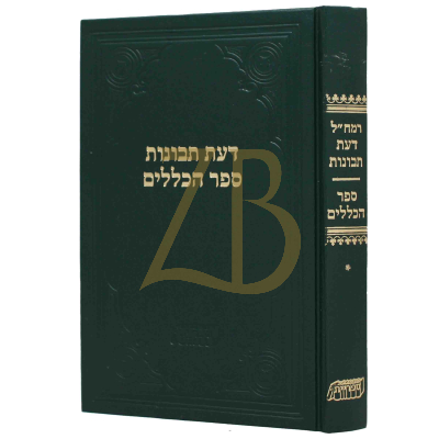 רמח"ל - ח"א - דעת תבונות - ספר הכללים