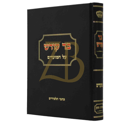 בד קודש - מועדים ח"א