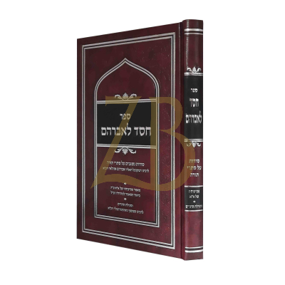 חסד לאברהם - לר"א אזולאי - יריד הספרים