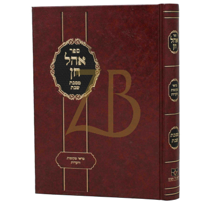 אהל חן - מראה מקומות והערות - עמ"ס שבת