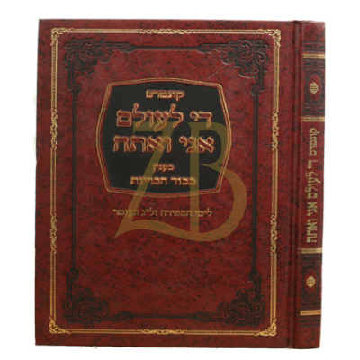 די לעולם אני ואתה