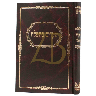 שערים בתפלה - רבי שמשון פינקוס