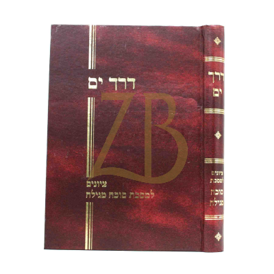 דרך ים - סוכה מגילה