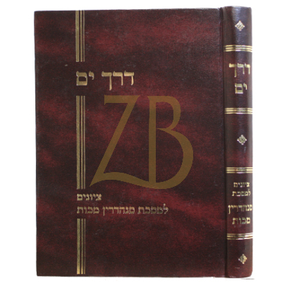 דרך ים - סנהדרין - מכות