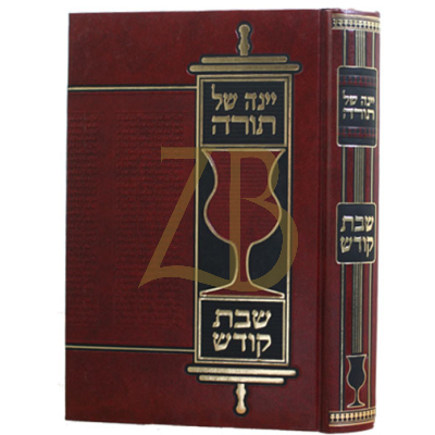 יינה של תורה - שבת קודש