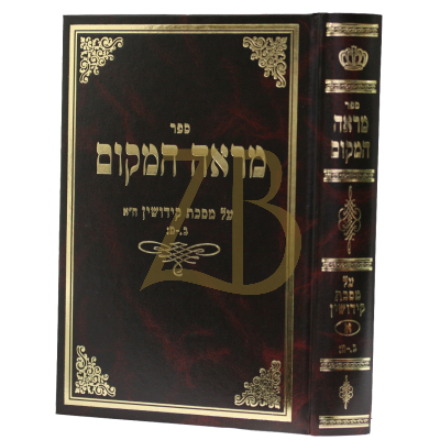 מראה המקום - קידושין ח"א