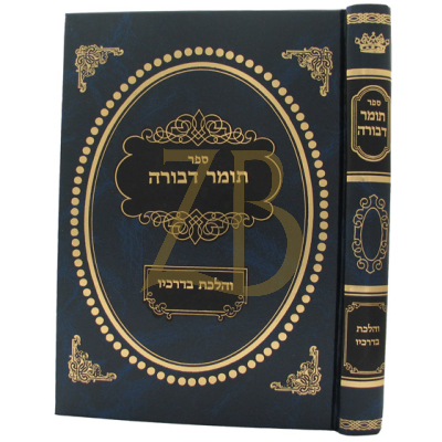 תומר דבורה - והלכת בדרכיו - גולדברג