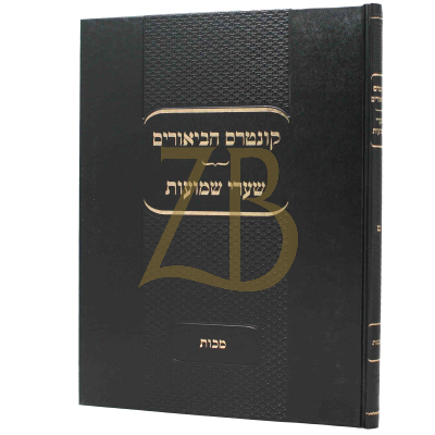 קונטרס הביאורים - שערי שמועות - מכות