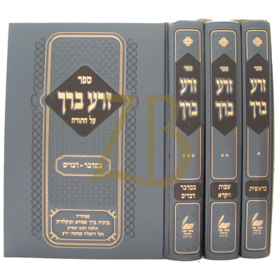 זרע ברך - על פרש"י עה"ת - ג"כ
