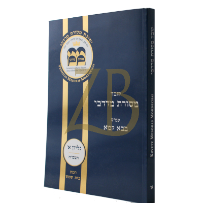 קובץ מסורת מרדכי עמ"ס בבא קמא