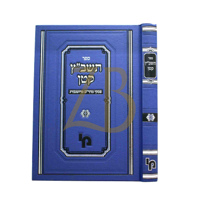 תשב"ץ קטן - פסקי מהר"ם מרוטנבורג