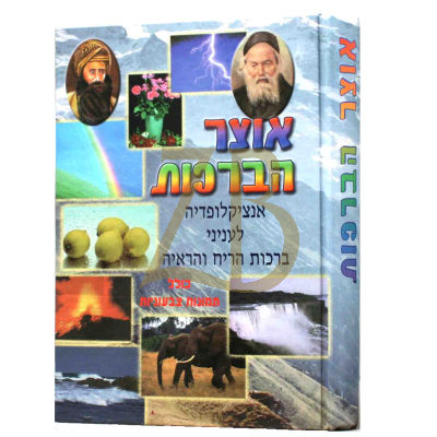 אוצר הברכות - דיני הריח וראיה
