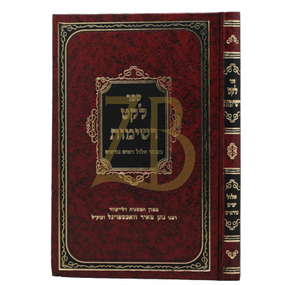 לקט רשימות - אלול - ימים נוראים