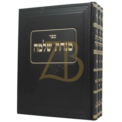 שו"ת מנחת שלמה - ג"כ