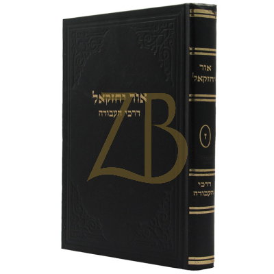 אור יחזקאל - ח"ז - דרכי העבודה