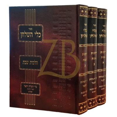 כלי השלחן - הלכות שבת - ג"כ