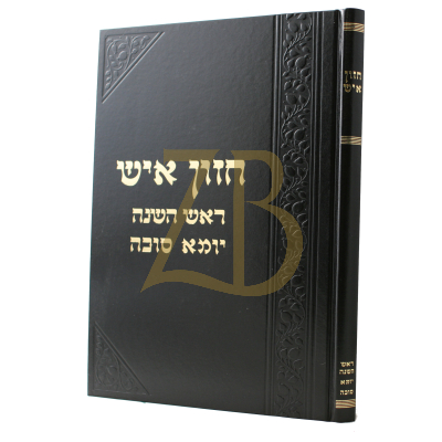 חזון איש - ר"ה ,יומא ,סוכה