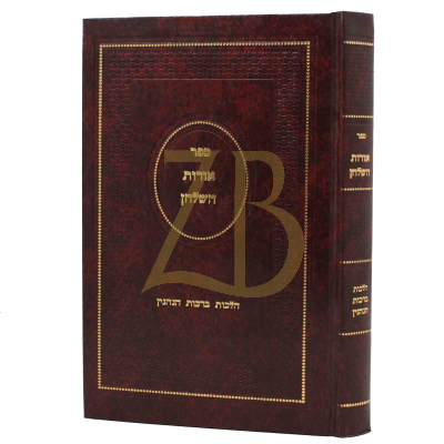 אורות השלחן - הלכות ברכת הנהנין