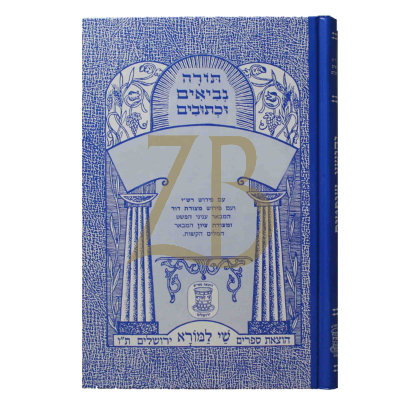 מלכים א-ב - נ"ך - שי למורא