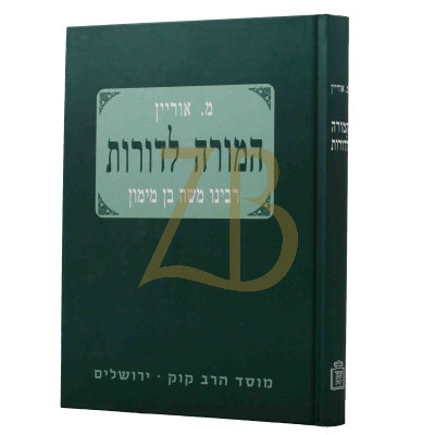 המורה לדורות - רמב"ם